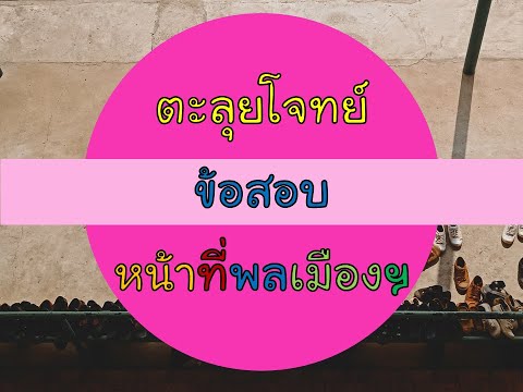 วีดีโอ: ข้อสอบพลเมือง คืออะไร?