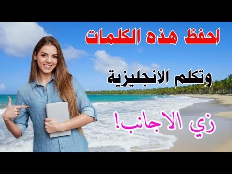 أهم كلمات إنجليزية مترجمة بالعربي احفظها وستتكلم انجليزي كأنها لغتك الأم تعلم الانجليزية من الصفر