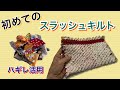 【DIY】初めてのスラッシュキルト・はぎれ活用