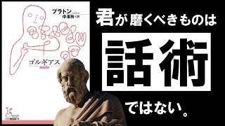 【名著】ゴルギアス|プラトン 話が上手い人は、本当にすぐれた人なのか? ~白熱の言論バトル 最強弁論家 VS ソクラテス~