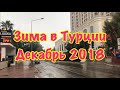 ДЕКАБРЬ В АНТАЛИИ 2018 / Погода в Анталии зимой / Подарки от подписчиков / НЕДВИЖИМОСТЬ В ТУРЦИИ