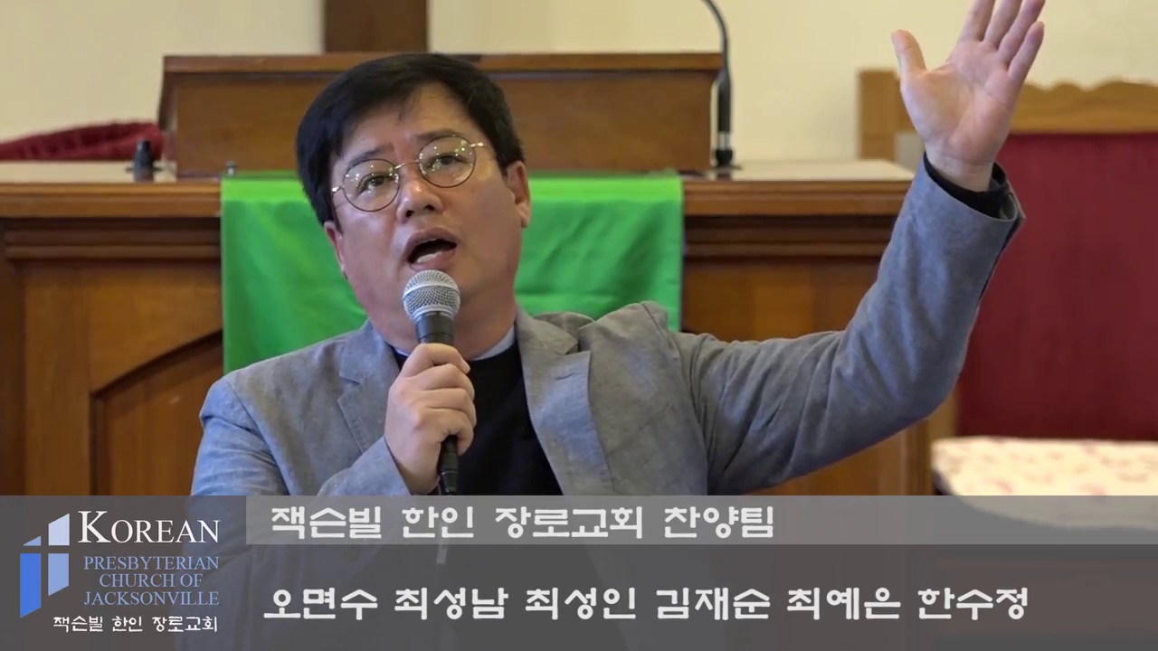 2018년 2월 4일 잭슨빌 한인장로교회 주일예배