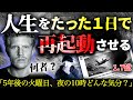 突然、世界で広まった。「人生を1日で立て直す方法」とは。