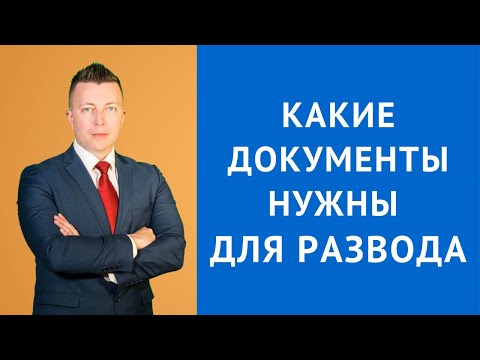 Какие документы нужны для развода.  Документы на развод