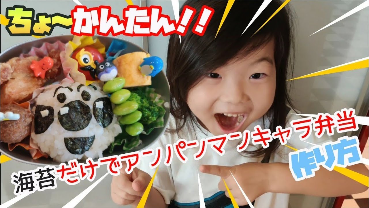 キャラ弁 海苔だけでアンパンマンのキャラ弁当作りまーす Youtube