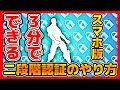 【フォートナイト】3分でできるスマホ版二段階認証のやり方!