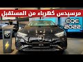 مرسيدس EQE الكهربائية بالكامل موديل 2022