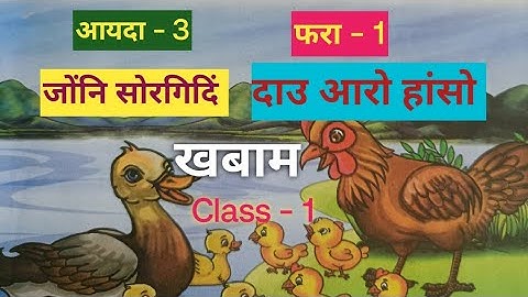 Class - 1  Khobam  Bodo (MIL)  Lesson -  1  Part - 3  दाउ आरो हांसो