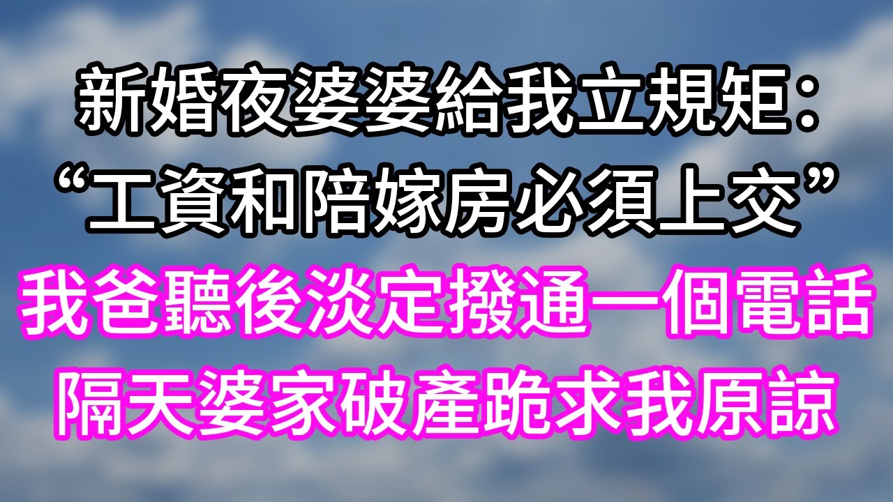 新婚夜婆婆給我立規矩：“工資和陪嫁房必須上交！”我爸聽後淡定撥通一個電話！隔天婆家破產跪求我原諒！#幸福生活#為人處世#生活經驗#情感故事#婆媳故事#子女孝順#孝順#子女不孝