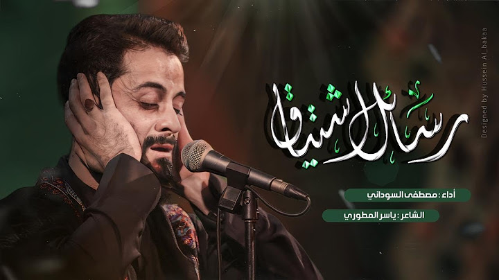 رسائل اشتياق //الرادود#مصطفى_السوداني _قصيدة الامام المهدي _جديد2024 -منو اسال ويكلي المهدي بيا صوب