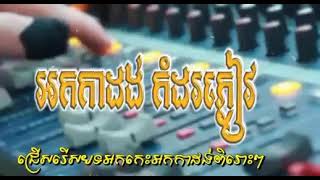 អរកាដង់ អរកេះ សង់ទីម៉ង់ ជ្រើសរើសបទកំដរភ្ញៀវពិរោះៗ-Orkadong Orkes 2023