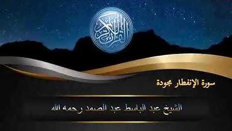 82 سورة الإنفطار مجودة