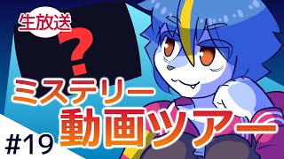 ミステリー動画ツアー同時実況！#19「スタッフも謝罪した実写版ドラゴンボールを楽しんで観よう！！」