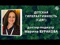 #Детская_гиперактивность #СДВГ: реабилитация и нутрициологическая коррекция, -Др-педиатр М. Буракова