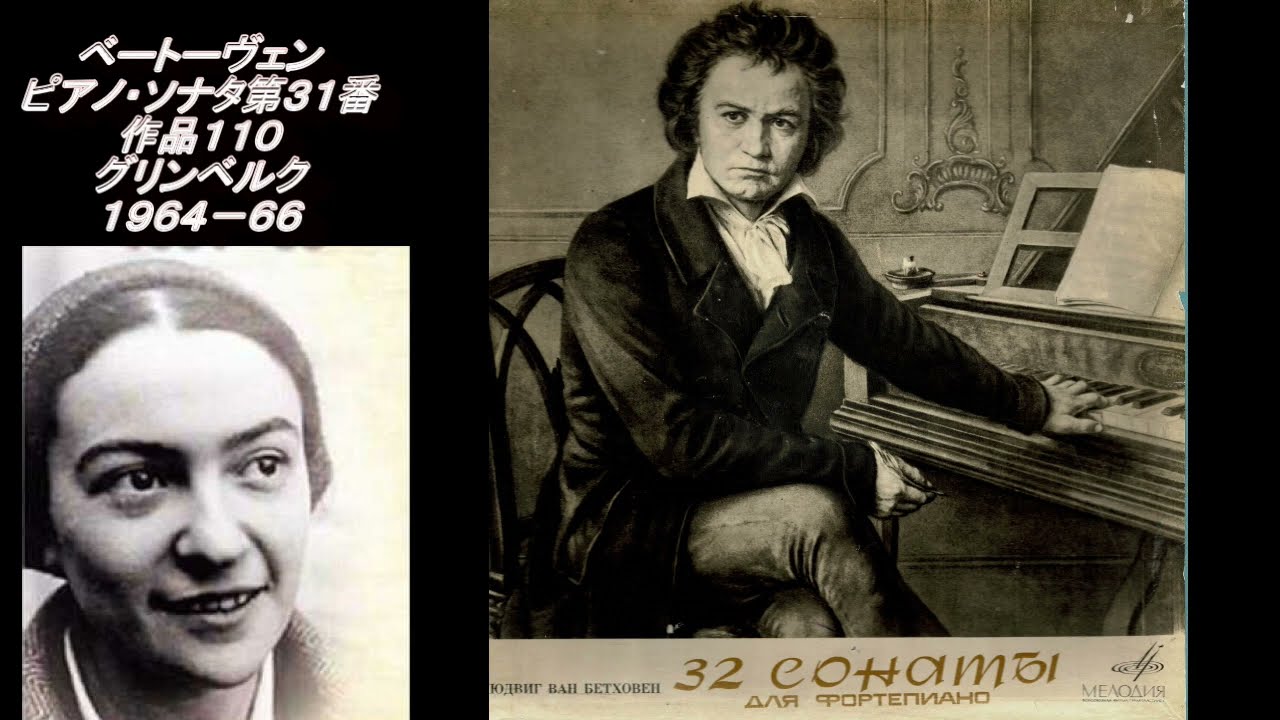 ベートーヴェン ピアノ・ソナタ第31番 グリンベルク Beethoven Piano Sonata No. 31 Grinberg 1964-1966