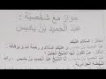 حوار مكتوب على شخصيات تاريخية عيد الحميد بن باديس لالا فاطم 