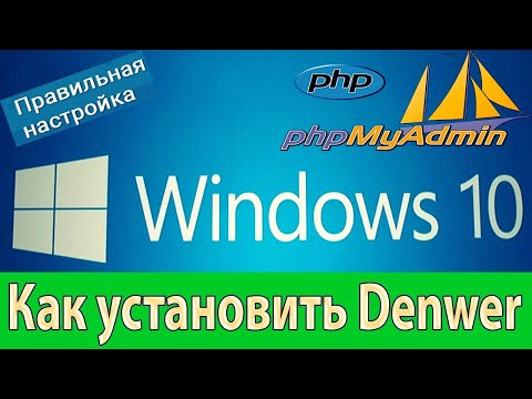 📝 КАК УСТАНОВИТЬ DENWER? ПРАВИЛЬНАЯ УСТАНОВКА DENWER | БАЗЫ ДАННЫХ MySQL | ДЕНВЕР ДЛЯ SA:MP