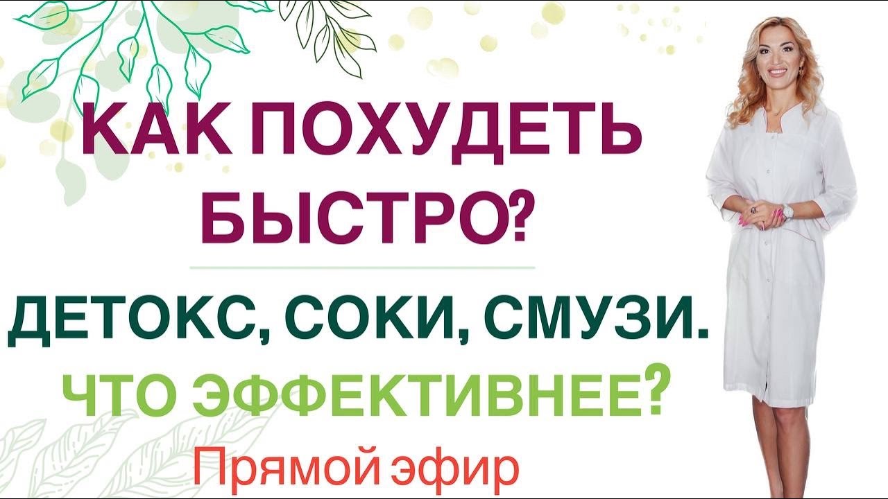 ❤️ КАК ПОХУДЕТЬ БЫСТРО?ДЕТОКС, СОКИ, СМУЗИ ЧТО ЭФФЕКТИВНЕЕ❓ Врач Эндокринолог диетолог Ольга Павлова