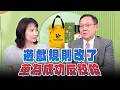 '26.05.28【觀點│正經龍鳳配】Pt.1 遊戲規則改了，華為成功反絞殺