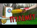 Как сделать пневматический пулемёт / How to Make an Airsoft Machine Gun