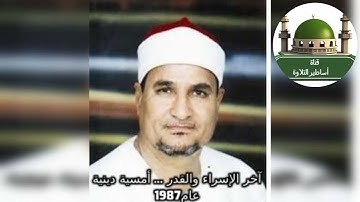 أمسيه دينية  رائعة عام 1987 لما تيسر من سورة الاسراء والقدر للشيخ محمد عبد الوهاب الطنطاوي