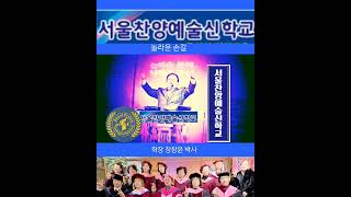 은혜로운 주 말씀/ 서울찬양예술신학교/