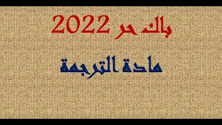 باك حر 2022 : معلومات عن مادة الترجمة