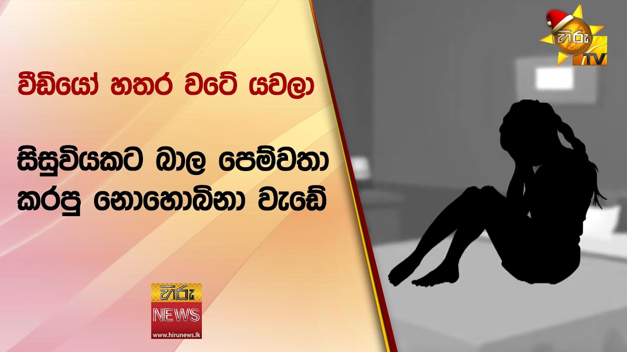 වීඩියෝ හතර වටේ යවලා සිසුවියකට බාල පෙම්වතා කරපු නොහොබිනා වැඩේ - Hiru News