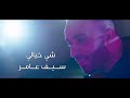 سيف عامر -  شي خيالي (حصرياً) | 2019 | (Saif Amer - She Khayali (Exclusive