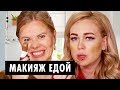 МАКИЯЖ ЕДОЙ ЧЕЛЛЕНДЖ | Как сделать мэйкап из еды от ОЙ ВСЕ