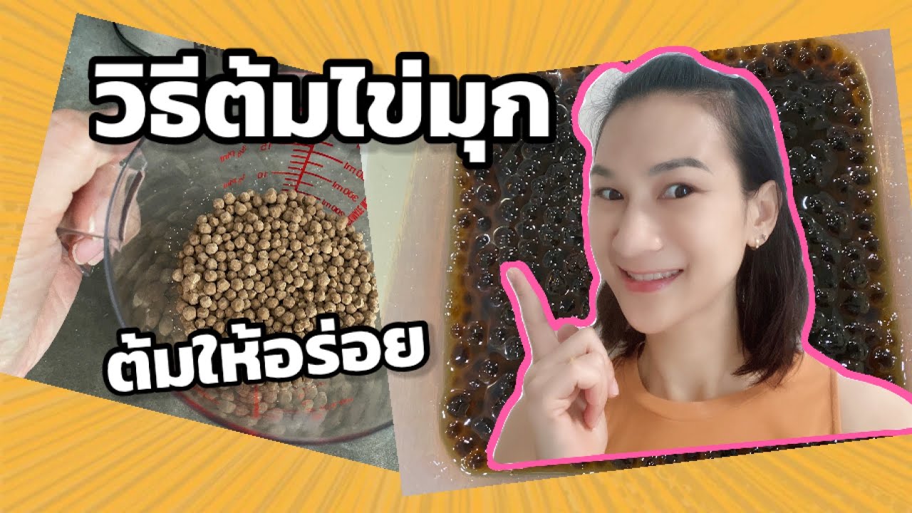 วิธีต้มไข่มุก |ต้มง่ายให้อร่อย |สูตรต้มไข่มุก | วิธี การ ต้ม ไข่มุกเนื้อหาที่เกี่ยวข้องที่สมบูรณ์ที่สุด