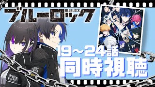 ブルーロック 同時視聴