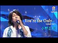 【小野正利】ミリオンヒット曲「You&#39;re the Only... 」 ピアノバージョン テレビ初パフォーマンス【めざまし8】