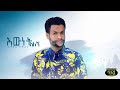 Esayas Tamirat - Ewnet Alegn - ኢሳያስ ታምራት - እውነት አለኝ - New Ethiopian Music 2020 (official Video)