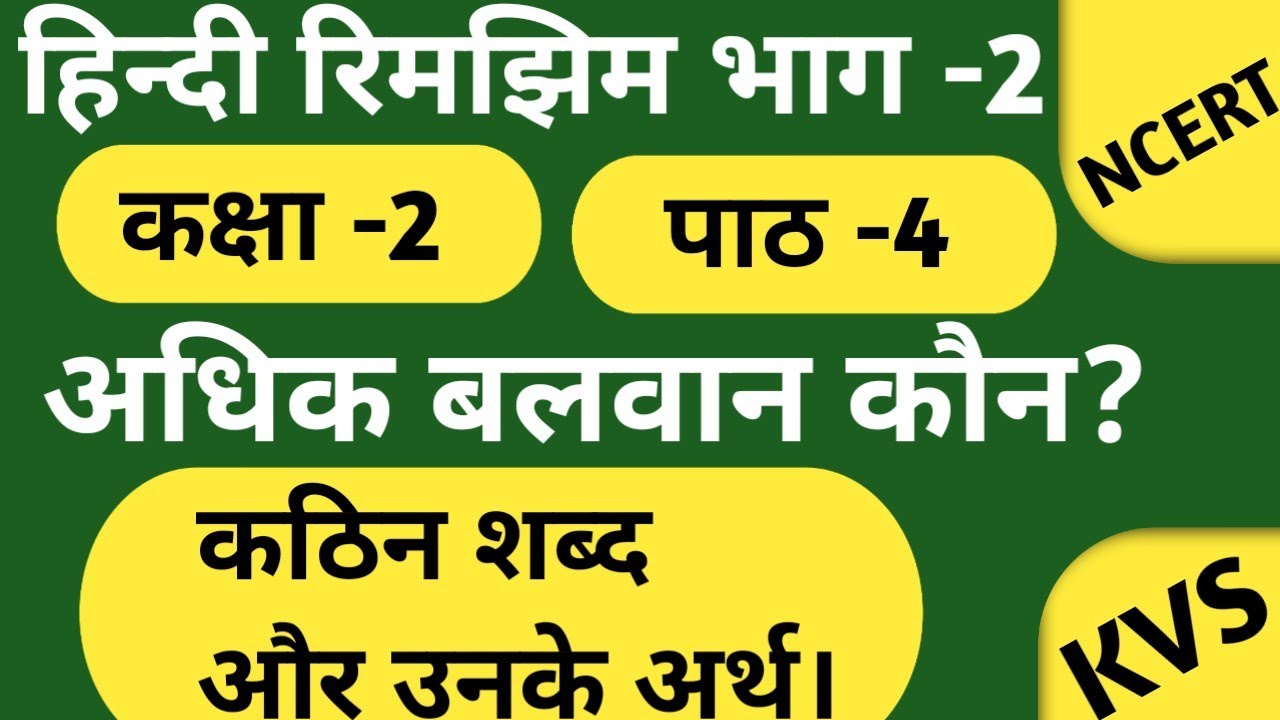 NCERT HINDI CLASS 2 LESSON 4 ADHIK BALWAN KAUN ncert-hindi-class-2-lesson-4-adhik-balwan-kaun