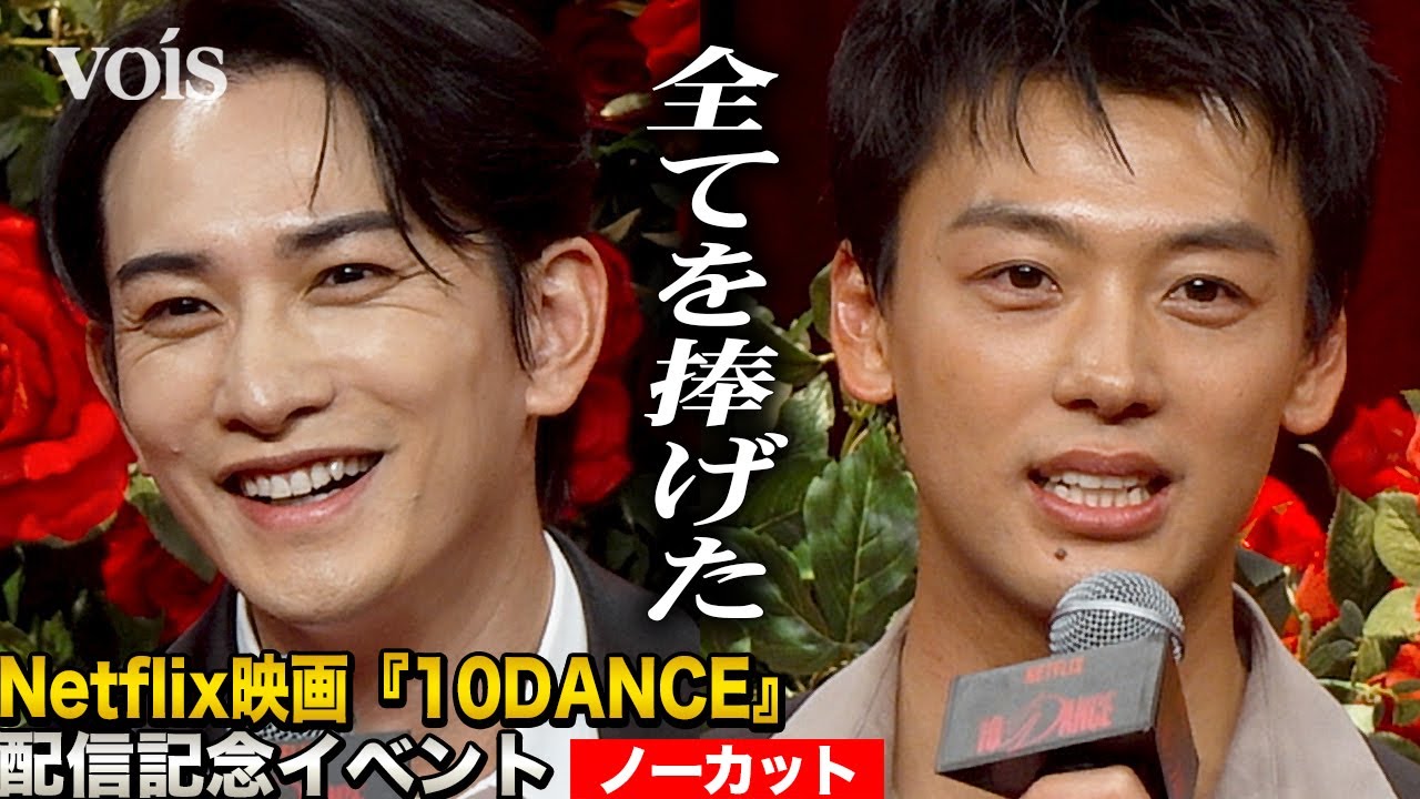 【フル】竹内涼真&町田啓太『10DANCE』男同士の愛とダンスの物語