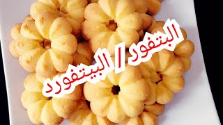 البتفور / البيتفورد / البتي فور/ البتفور بالمكبس / وصفه مضمونه وناجحه / و الطعم الاصيل