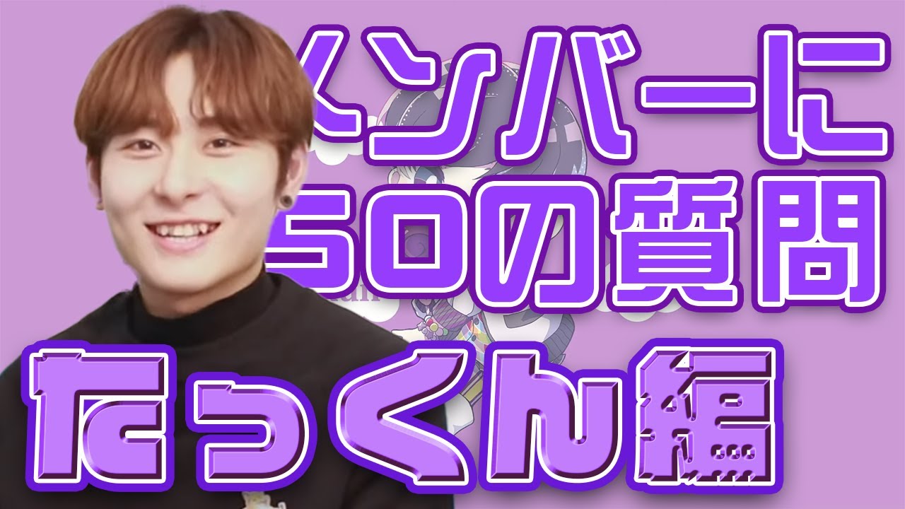 メンバーに50の質問！【たっくん編】 - YouTube