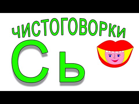 звук Сь Чистоговорки