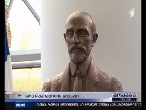 შინაგან საქმეთა სამინისტროში ნოე რამიშვილის ბიუსტი გახსნა