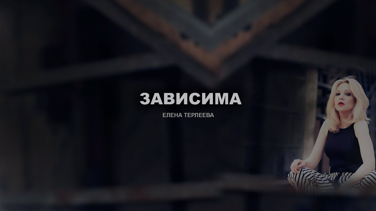 Obejrzyj Елена Терлеева - Зависима w YouTube Obejrzyj Елена Терлеева - Зависима w YouTube