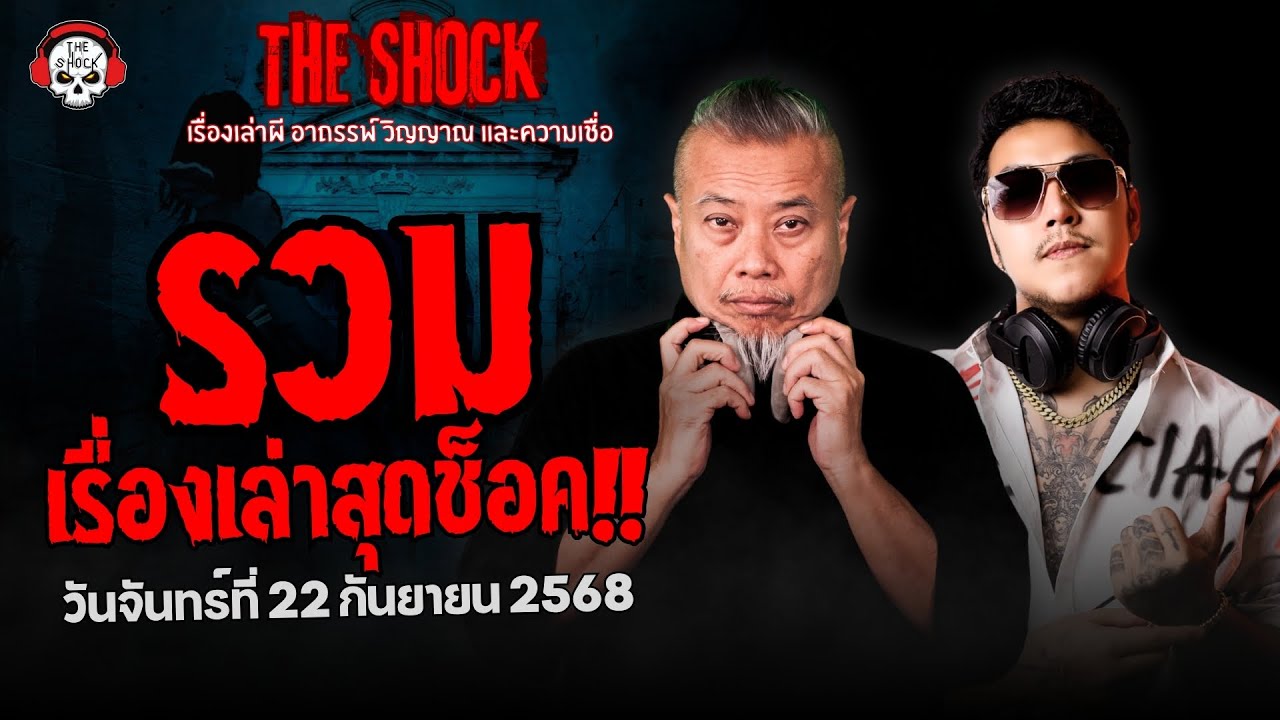 รวมเรื่องเล่าสุดช็อค | วัน จันทร์ ที่ 22 กันยายน 2568 | THE SHOCK