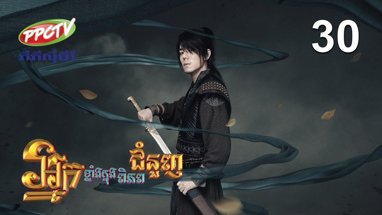 រឿង៖ អ្នកខ្លាំងក្នុងពិភពជំនួញ | ភាគទី 30