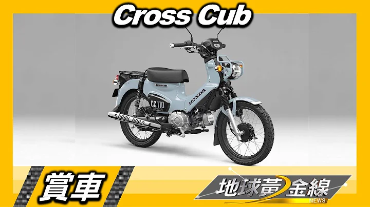 高耐用性.极佳油耗 本田超级幼兽Cross Cub休闲.越野一次到位 赏车 地球黄金线 20211018 - 天天要闻