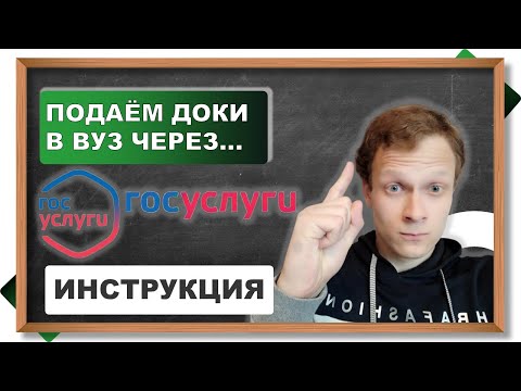 Дистанционная подача документов в вуз через Госуслуги. Инструкция по поступлению в вуз 2020