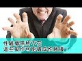 《你在大聲什麼啦！》精華版- 性騷擾無所不在 這些動作可能構成性騷擾！