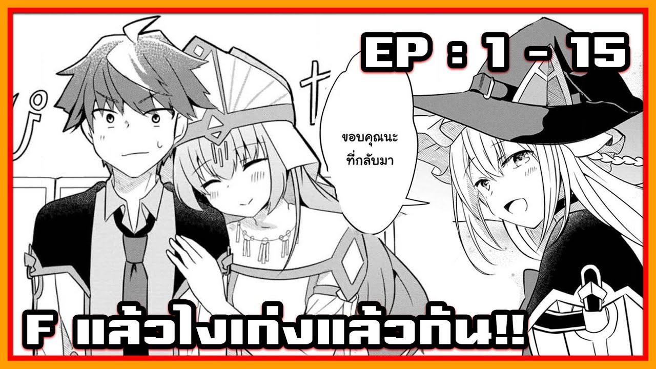 มังงะรวมตอน F แล้วไงเก่งแล้วกัน!! ตอนที่ 1 - 15