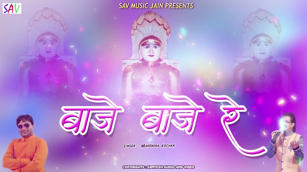 Baje Baje Re Jain Song  Mahendra Kochar jainguruganesh