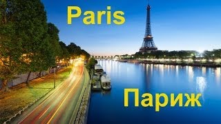 видео Достопримечательности Парижа.Топ 10 самых красивых мест.