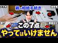 【相続】親が亡くなった時のNG行動！相続手続きでやってはいけない7つの落とし穴